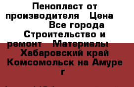Пенопласт от производителя › Цена ­ 1 500 - Все города Строительство и ремонт » Материалы   . Хабаровский край,Комсомольск-на-Амуре г.